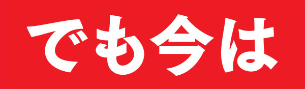 ところが！