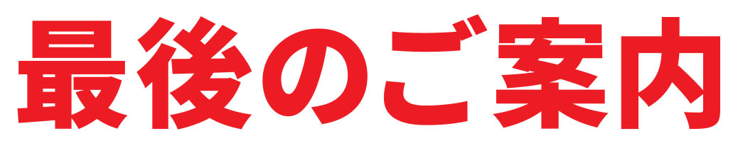 最後のご案内